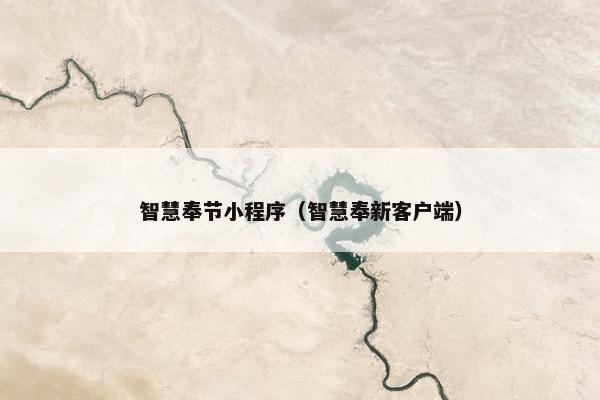 智慧奉节小程序（智慧奉新客户端）