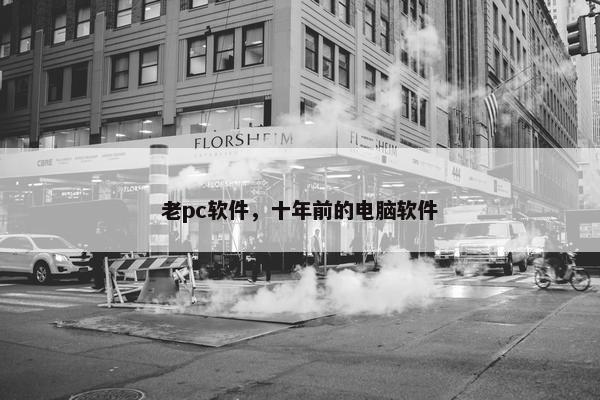 老pc软件，十年前的电脑软件