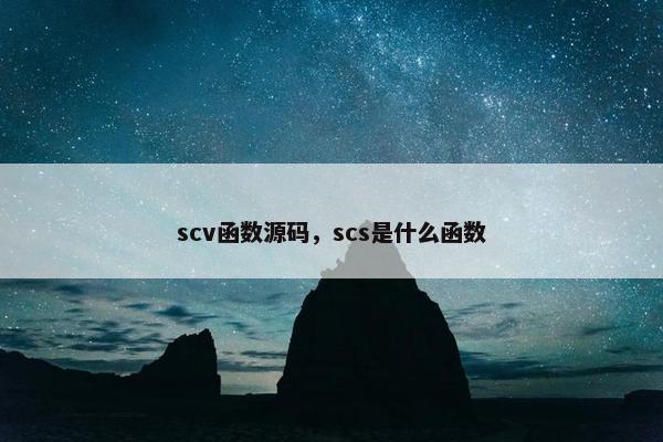 scv函数源码，scs是什么函数