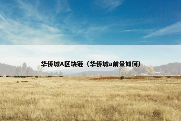 华侨城A区块链（华侨城a前景如何）