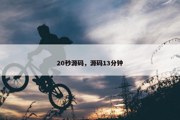 20秒源码，源码13分钟