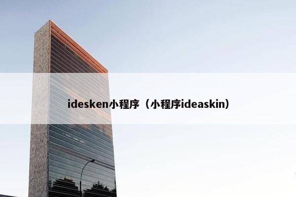 idesken小程序（小程序ideaskin）