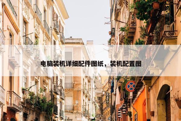 电脑装机详细配件图纸，装机配置图