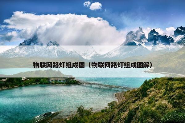 物联网路灯组成图（物联网路灯组成图解）