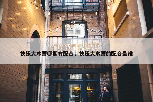快乐大本营哪期有配音，快乐大本营的配音是谁