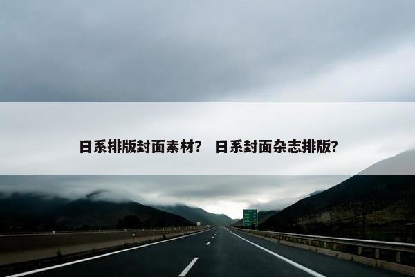日系排版封面素材？ 日系封面杂志排版？