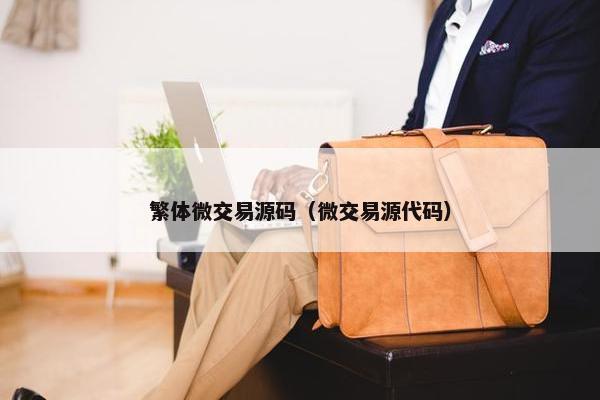 繁体微交易源码（微交易源代码）