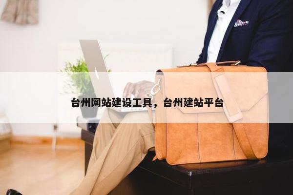 台州网站建设工具，台州建站平台