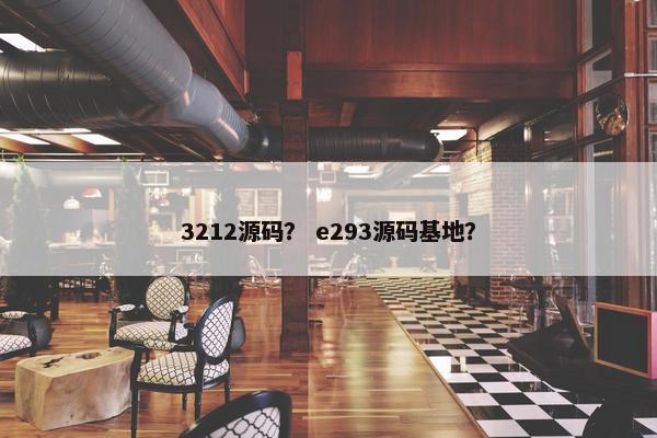 3212源码？ e293源码基地？