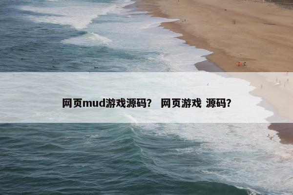 网页mud游戏源码？ 网页游戏 源码？