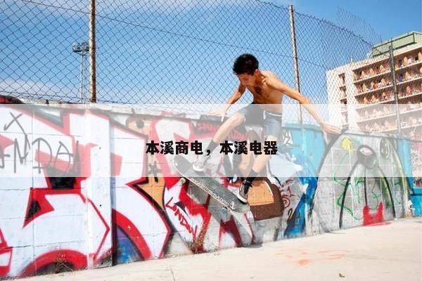 本溪商电，本溪电器
