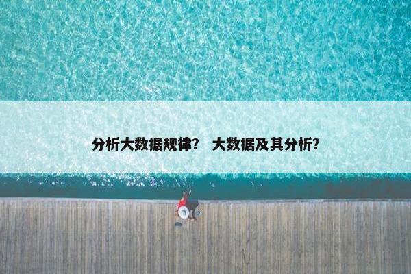 分析大数据规律？ 大数据及其分析？