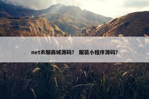 net衣服商城源码？ 服装小程序源码？