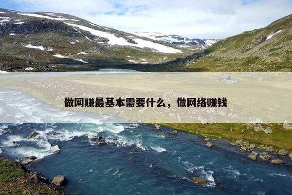 做网赚最基本需要什么，做网络赚钱