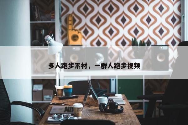 多人跑步素材，一群人跑步视频