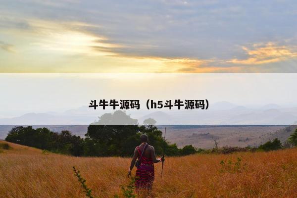 斗牛牛源码（h5斗牛源码）