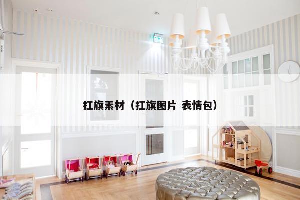 扛旗素材（扛旗图片 表情包）