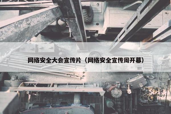 网络安全大会宣传片（网络安全宣传周开幕）