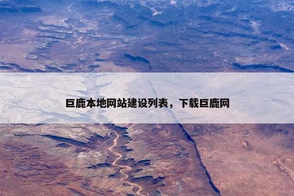 巨鹿本地网站建设列表，下载巨鹿网