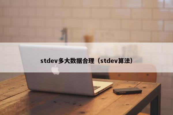 stdev多大数据合理（stdev算法）