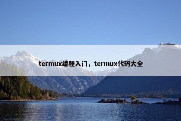 termux编程入门，termux代码大全