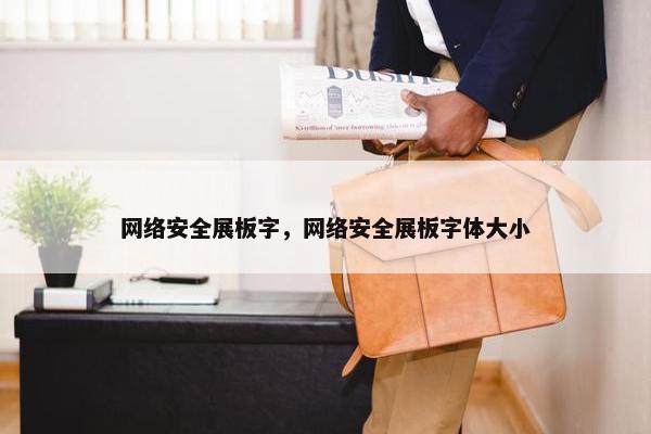 网络安全展板字，网络安全展板字体大小