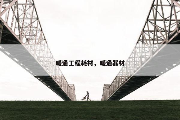 暖通工程耗材，暖通器材