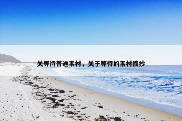 关等待普通素材，关于等待的素材摘抄