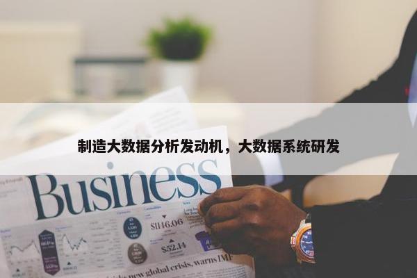 制造大数据分析发动机，大数据系统研发