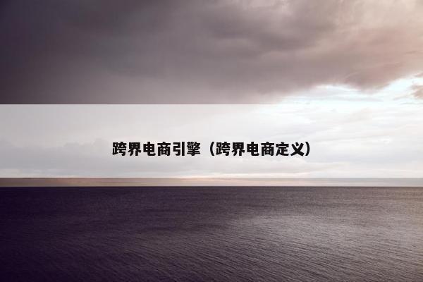 跨界电商引擎（跨界电商定义）