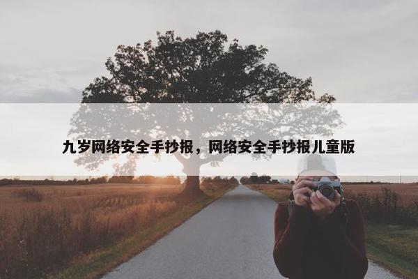 九岁网络安全手抄报，网络安全手抄报儿童版