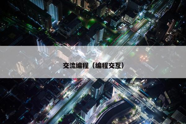 交流编程（编程交互）