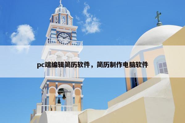 pc端编辑简历软件，简历制作电脑软件