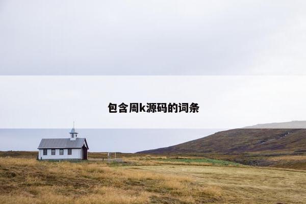 包含周k源码的词条