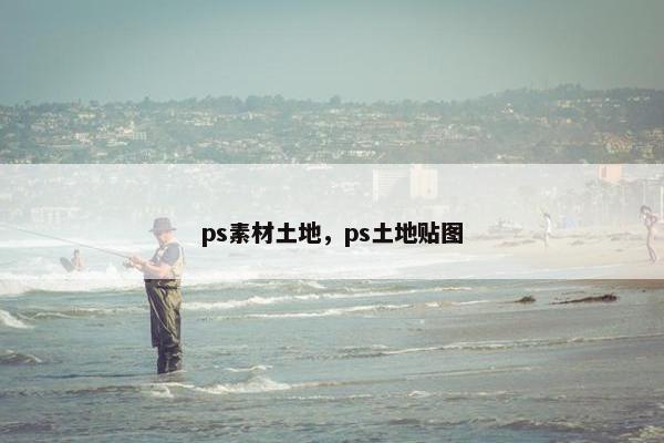ps素材土地，ps土地贴图