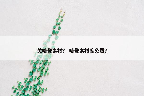 关哈登素材？ 哈登素材库免费？