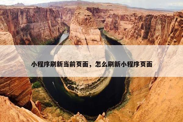 小程序刷新当前页面，怎么刷新小程序页面