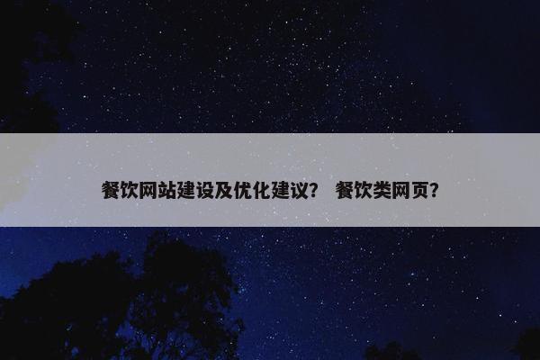餐饮网站建设及优化建议？ 餐饮类网页？