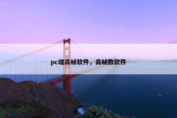 pc端高帧软件，高帧数软件