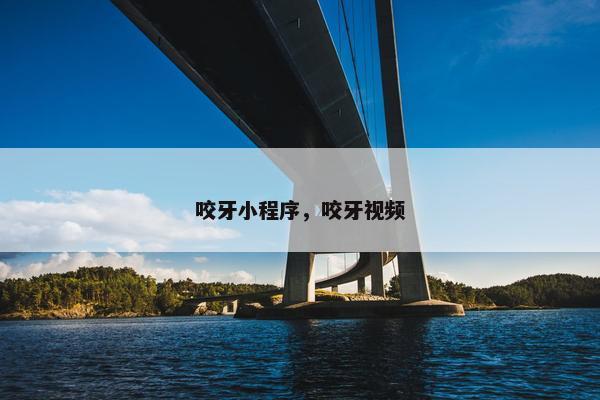 咬牙小程序，咬牙视频
