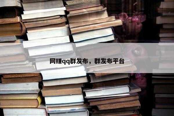 网赚qq群发布，群发布平台