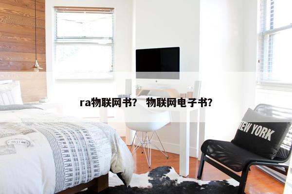 ra物联网书？ 物联网电子书？