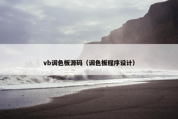 vb调色板源码（调色板程序设计）