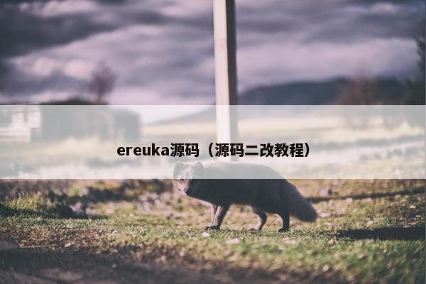 ereuka源码（源码二改教程）