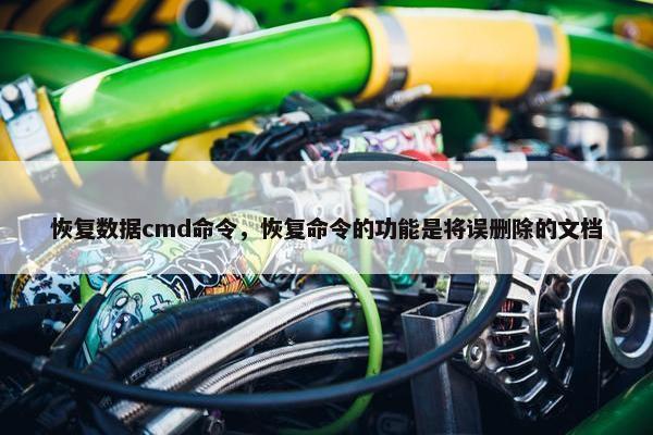 恢复数据cmd命令，恢复命令的功能是将误删除的文档