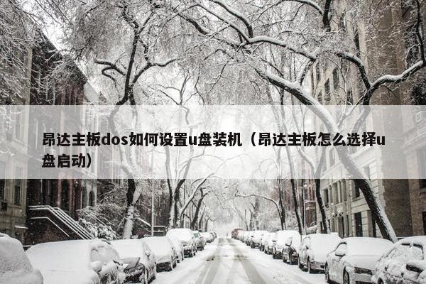 昂达主板dos如何设置u盘装机（昂达主板怎么选择u盘启动）