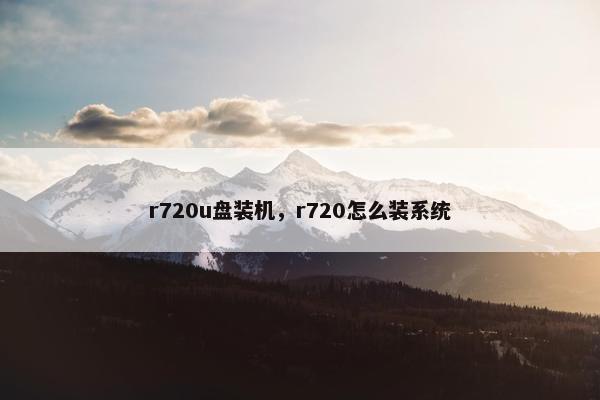 r720u盘装机，r720怎么装系统