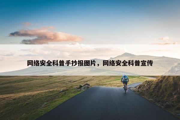 网络安全科普手抄报图片，网络安全科普宣传