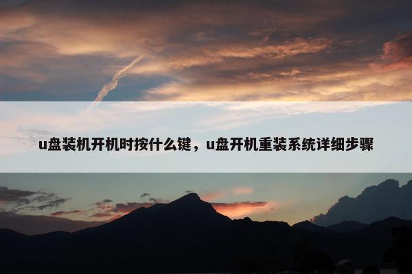 u盘装机开机时按什么键，u盘开机重装系统详细步骤