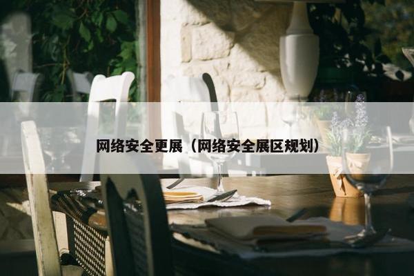 网络安全更展（网络安全展区规划）